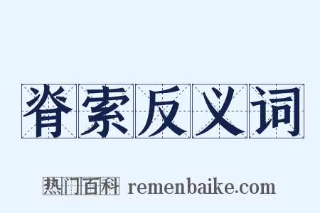 脊索反义词是什么意思的图片